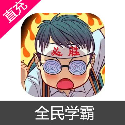 全民学霸 钻石充值128元钻石