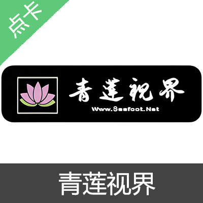 青莲视界 金币充值30金币