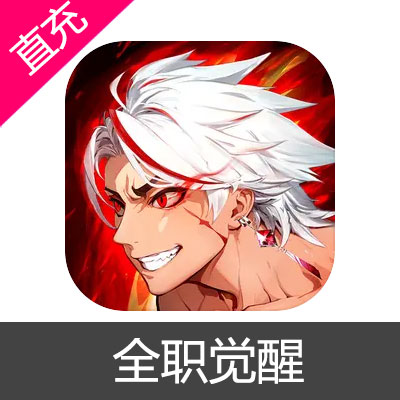 全职觉醒 钻石充值128元钻石