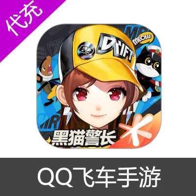 QQ飞车手游钻石充值3280钻石
