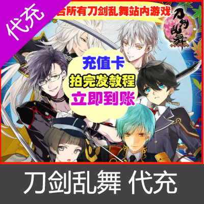 日服刀剑乱舞礼品券代充