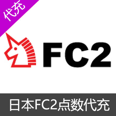 日本FC2 点数代充