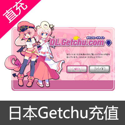 日本Getchu充值3000积分