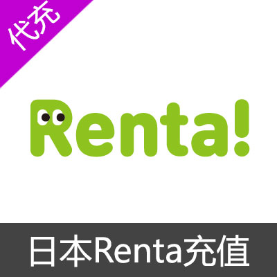 日本Renta充值