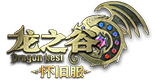 盛趣游戏 龙之谷怀旧服 点券充值