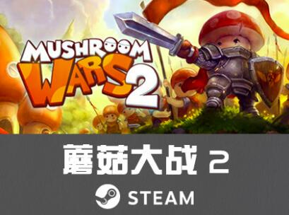 Steam PC正版 Mushroom Wars 2 蘑菇大战 2 卡通风格策略塔防游戏