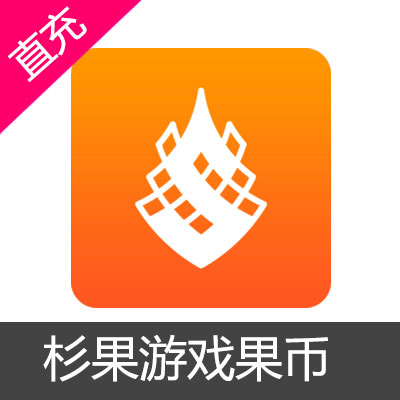 杉果游戏果币代充