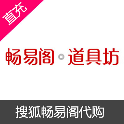 搜狐畅游畅易阁官网充值 搜狐畅游畅易阁  畅易阁 畅游阁