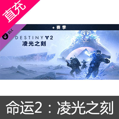 STEAM 中国区 命运2：凌光之刻 Destiny 2：Beyond Light