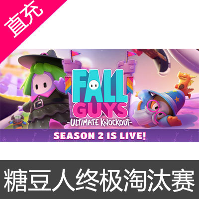 STEAM 中国区 糖豆人终极淘汰赛 Fall Guys: Ultimate Knockout糖豆人游戏本体