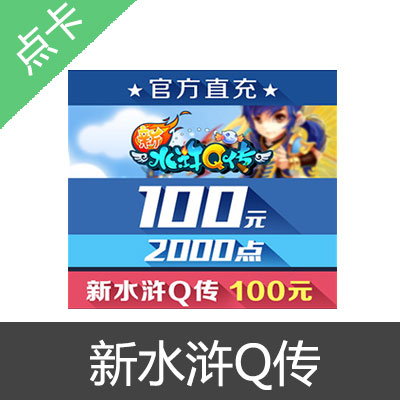 搜狐畅游 【新水浒Q传】点卡元宝自动充值