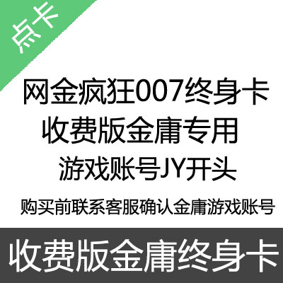 收费版金庸终身卡网金疯狂007终身卡