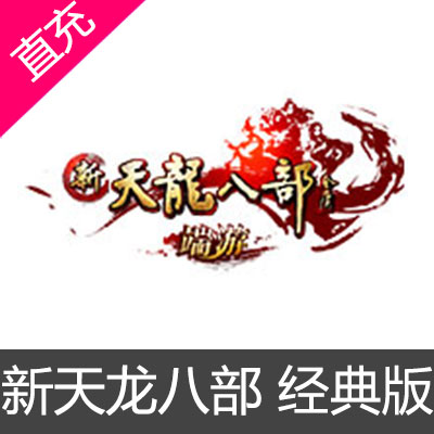 搜狐畅游天龙八部点卡 天龙八部2官方直充 tlbb 天龙八部 新天龙八部 新天龙