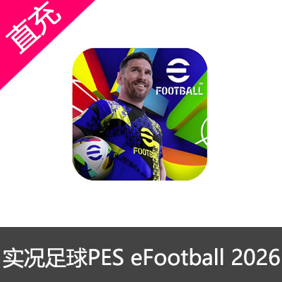 实况足球PES eFootball 2026国际服金币礼包充值