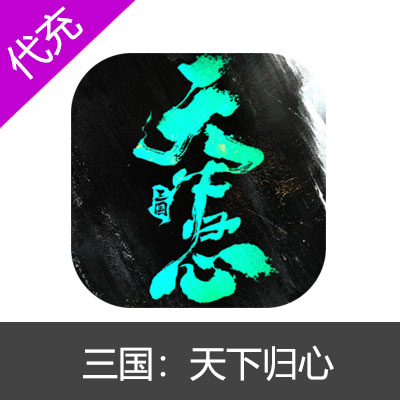 三国：天下归心198元代金券