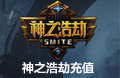 腾讯游戏神之浩劫点卷 SMITE神之浩劫  SMITE 神之浩劫 shenzhihaojie