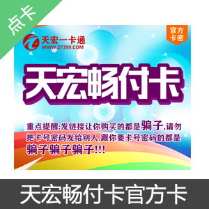 天宏畅付卡官方卡100元卡