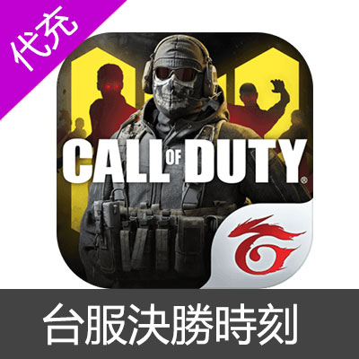 台服决胜时刻 Mobile Garena Call of Duty Mobile 使命召唤 充值