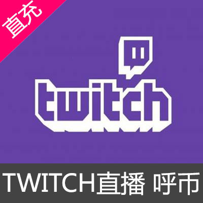 TWITCH直播 呼币充值