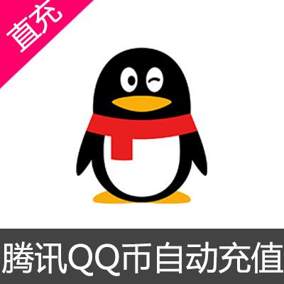 腾讯QQ币充值 Q币官方直充