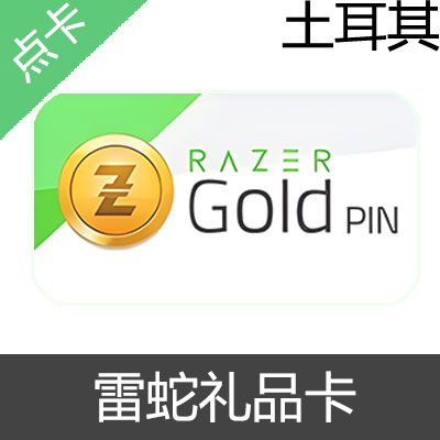 土耳其 雷蛇礼品卡 Razer Gold 里拉充值