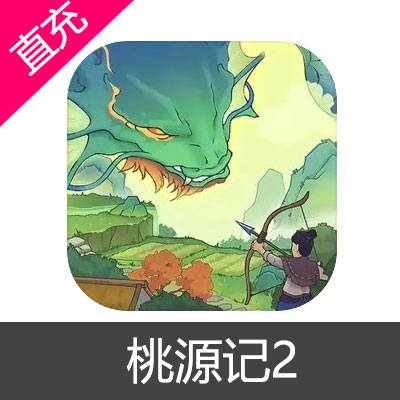桃源记2 代金券充值68元代金券