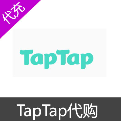 TapTap游戏代购代充