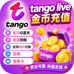 Tangolive金币充值 tango金币 tango充值 官方ID直冲 极速到账