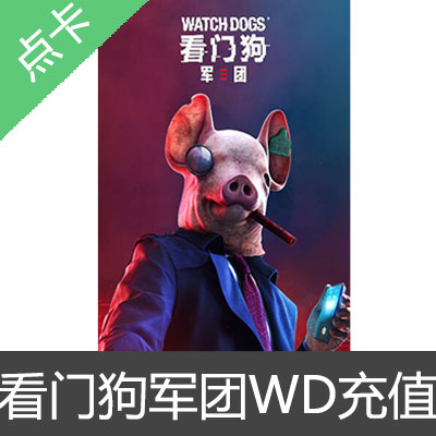 Uplay 中国区 看门狗：军团 WATCH DOGS WD点数充值