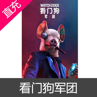 Uplay 中国区 看门狗：军团 WATCH DOGS