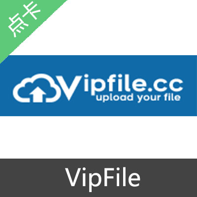 VipFile 会员激活码