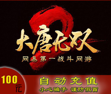 网易【大唐无双2】点卡100元1000点数自动充值