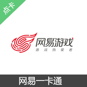 网易一卡通1000点直充 可寄售