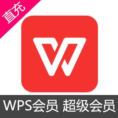 WPS会员 超级会员开通