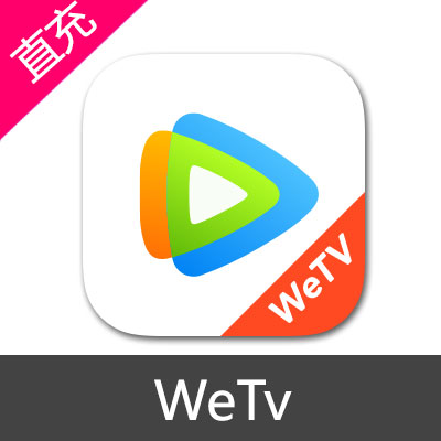WeTv 腾讯视频海外版会员充值