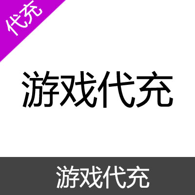 游戏代充服务（下单后联系客服提供代充信息）