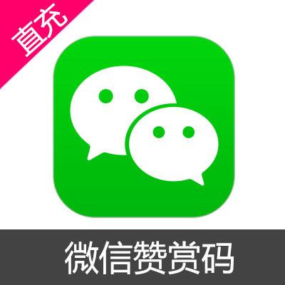 微信赞赏码 扫码充值100元