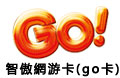 (港服)智傲游戏一卡通 / GO點卡 Go!Card  GO!卡 智傲網遊卡