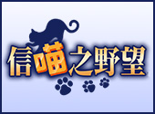 信喵之野望-86游戏平台充值 信喵之野望 86joy