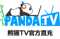 熊猫TV 1000熊猫币官方在线直充