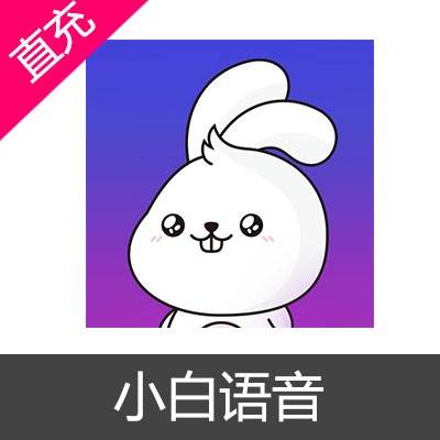 小白语音钻石代充