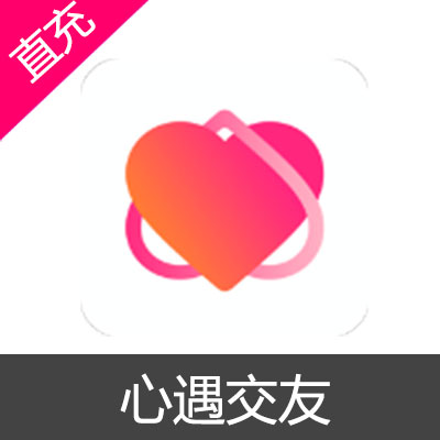 心遇 交友 苹果安卓充值6元金币