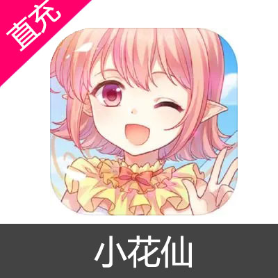 小花仙 苹果安卓充值30元灵豆