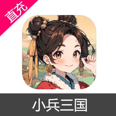 小兵三国 元宝充值元宝98元