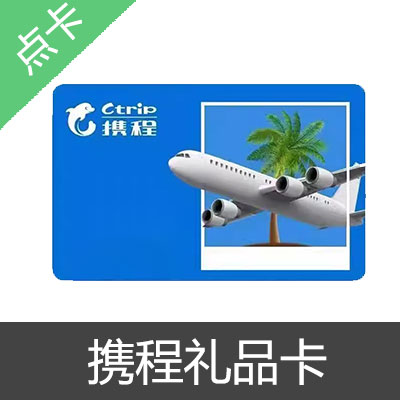 携程 任我行 礼品卡 50元