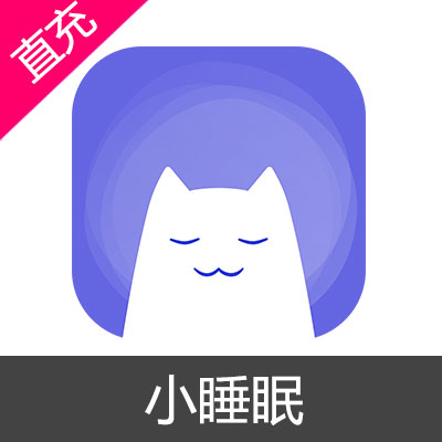 小睡眠 会员充值98元睡贝