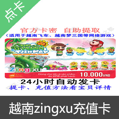 越南 zingxu 充值卡