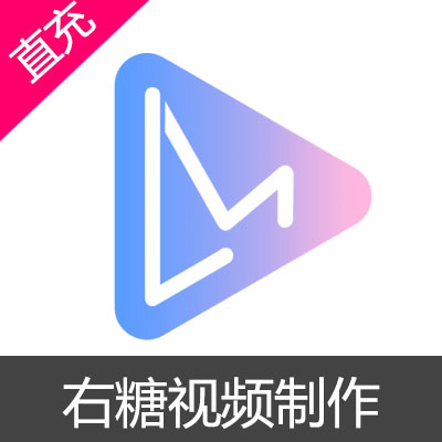 右糖 视频制作 会员 糖币 充值