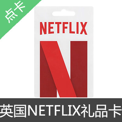 英国 NETFLIX 网飞 奈飞 礼品卡 预付卡15英镑