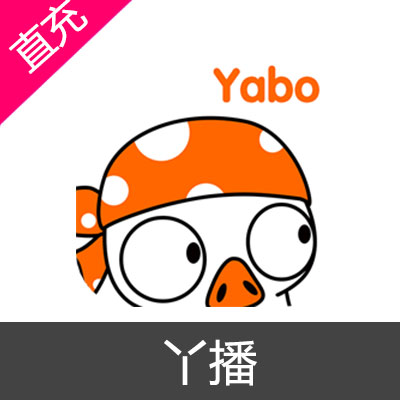 丫播 Yabo 橙钻充值